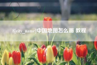克孜勒苏柯尔克孜中国地图怎么画 教程