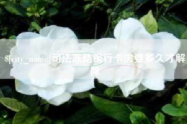 克孜勒苏柯尔克孜司法冻结银行卡需要多久才解除