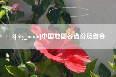 克孜勒苏柯尔克孜中国地图各省份及省会