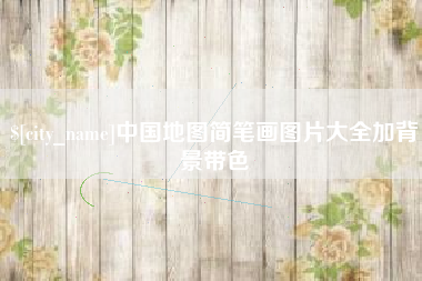 克孜勒苏柯尔克孜中国地图简笔画图片大全加背景带色