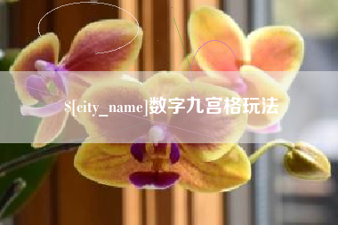 克孜勒苏柯尔克孜数字九宫格玩法