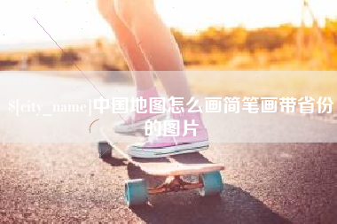 克孜勒苏柯尔克孜中国地图怎么画简笔画带省份的图片