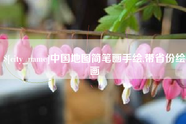 克孜勒苏柯尔克孜中国地图简笔画手绘,带省份绘画