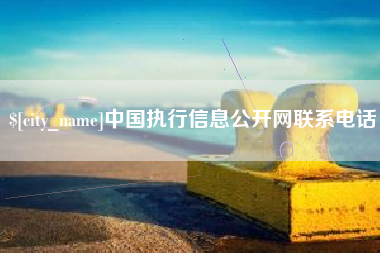 克孜勒苏柯尔克孜中国执行信息公开网联系电话