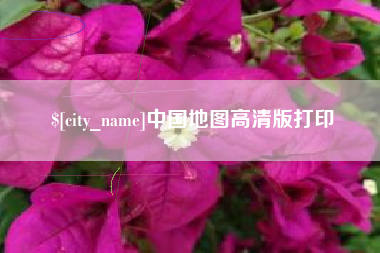 克孜勒苏柯尔克孜中国地图高清版打印