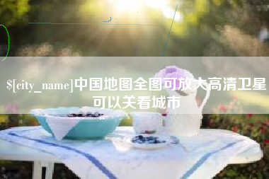 克孜勒苏柯尔克孜中国地图全图可放大高清卫星可以关看城市