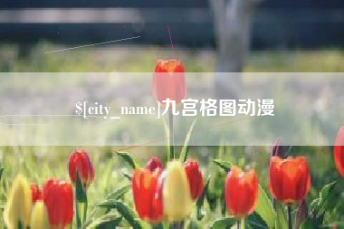 克孜勒苏柯尔克孜九宫格图动漫