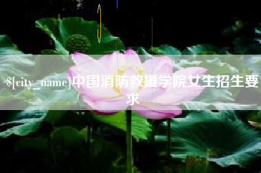 克孜勒苏柯尔克孜中国消防救援学院女生招生要求