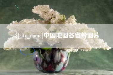 克孜勒苏柯尔克孜中国地图各省份图片
