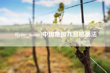 克孜勒苏柯尔克孜中国地图九宫格画法