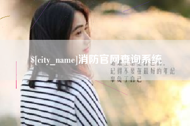 克孜勒苏柯尔克孜消防官网查询系统