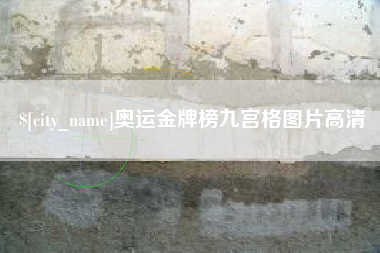 克孜勒苏柯尔克孜奥运金牌榜九宫格图片高清