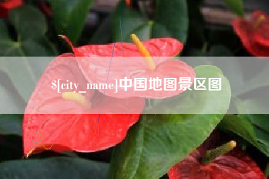 克孜勒苏柯尔克孜中国地图景区图