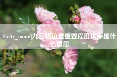 克孜勒苏柯尔克孜九宫格位置重要程度排序是什么意思