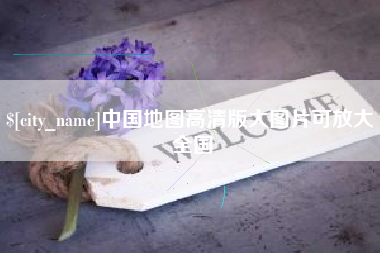 克孜勒苏柯尔克孜中国地图高清版大图片可放大 全国