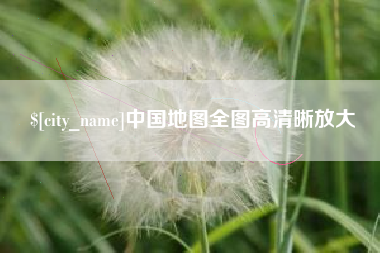 克孜勒苏柯尔克孜中国地图全图高清晰放大
