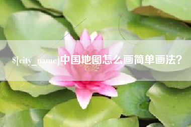 克孜勒苏柯尔克孜中国地图怎么画简单画法？