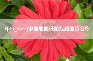 克孜勒苏柯尔克孜中国地图铁路线路图及名称