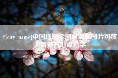 克孜勒苏柯尔克孜中国地图全图高清版图片可放大清楚有地点名字
