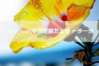克孜勒苏柯尔克孜中国地图怎么画 一步一步