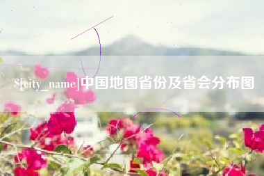 克孜勒苏柯尔克孜中国地图省份及省会分布图