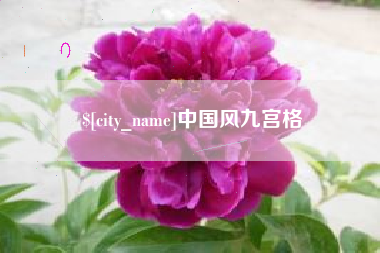 克孜勒苏柯尔克孜中国风九宫格