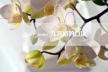 克孜勒苏柯尔克孜九宫格的口决