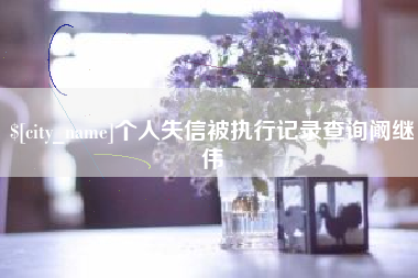 克孜勒苏柯尔克孜个人失信被执行记录查询阚继伟