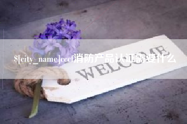 克孜勒苏柯尔克孜cccf消防产品认证需要什么
