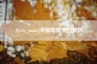 克孜勒苏柯尔克孜中国地图空白素材