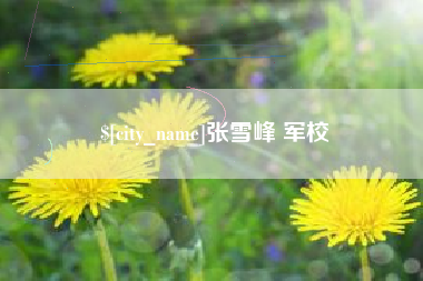 克孜勒苏柯尔克孜张雪峰 军校