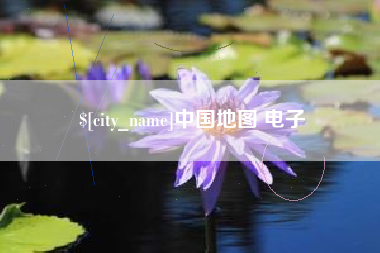 克孜勒苏柯尔克孜中国地图 电子