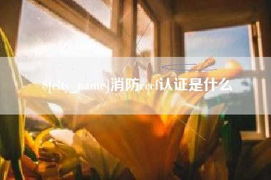 克孜勒苏柯尔克孜消防cccf认证是什么