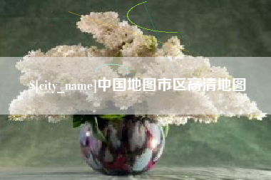 克孜勒苏柯尔克孜中国地图市区高清地图