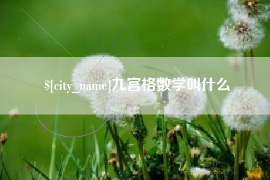 克孜勒苏柯尔克孜九宫格数学叫什么