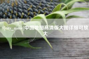 克孜勒苏柯尔克孜中国地图高清版大图详细可放大