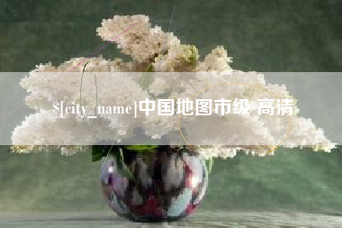 克孜勒苏柯尔克孜中国地图市级 高清