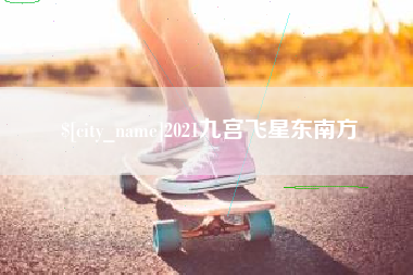 克孜勒苏柯尔克孜2021九宫飞星东南方