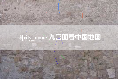 克孜勒苏柯尔克孜九宫图看中国地图