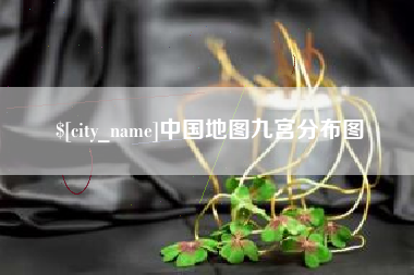 克孜勒苏柯尔克孜中国地图九宫分布图