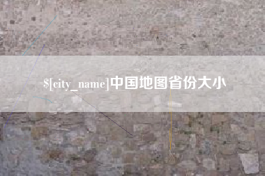 克孜勒苏柯尔克孜中国地图省份大小