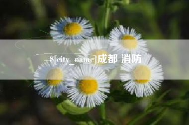 克孜勒苏柯尔克孜成都 消防