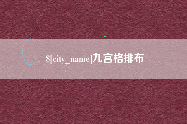 克孜勒苏柯尔克孜九宫格排布