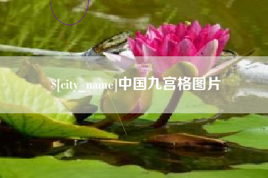 克孜勒苏柯尔克孜中国九宫格图片