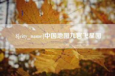 克孜勒苏柯尔克孜中国地图九宫飞星图