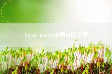 克孜勒苏柯尔克孜中国18枚金牌