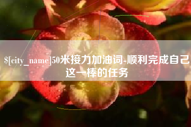 克孜勒苏柯尔克孜50米接力加油词-顺利完成自己这一棒的任务
