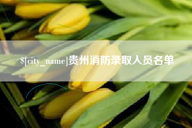 克孜勒苏柯尔克孜贵州消防录取人员名单