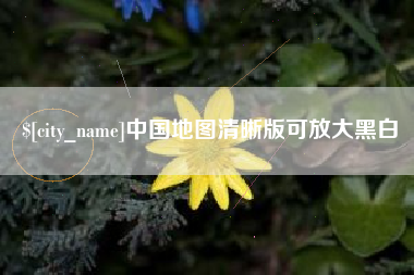 克孜勒苏柯尔克孜中国地图清晰版可放大黑白