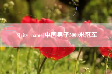 克孜勒苏柯尔克孜中国男子5000米冠军